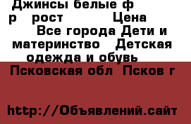 Джинсы белые ф.Microbe р.4 рост 98-104 › Цена ­ 2 000 - Все города Дети и материнство » Детская одежда и обувь   . Псковская обл.,Псков г.